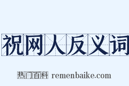 祝网人反义词是什么意思的图片